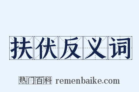 扶伏反义词是什么意思的图片